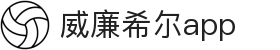 威廉希尔app - 威廉希尔中国 - 官方注册通道